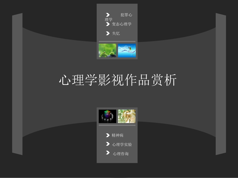 心理学电影赏析_第3页