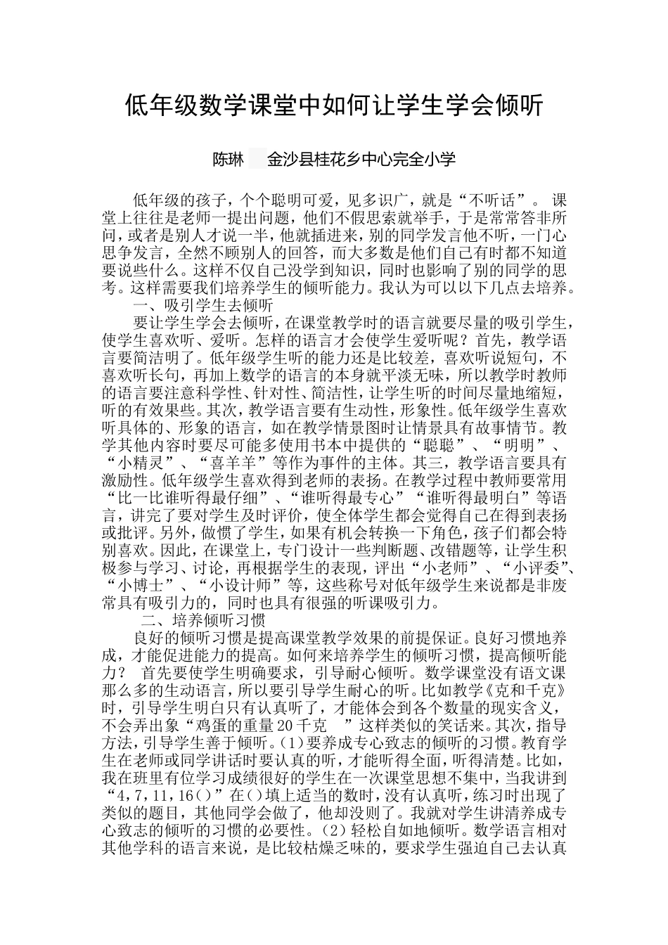 低年级数学课堂中如何让学生学会倾听_第1页