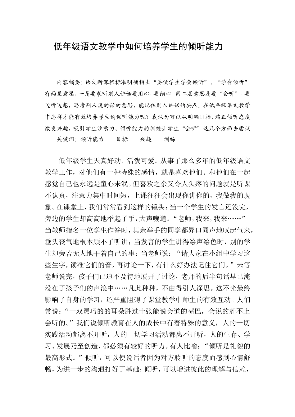 低年级语文教学中如何培养学生的倾听能力_第1页