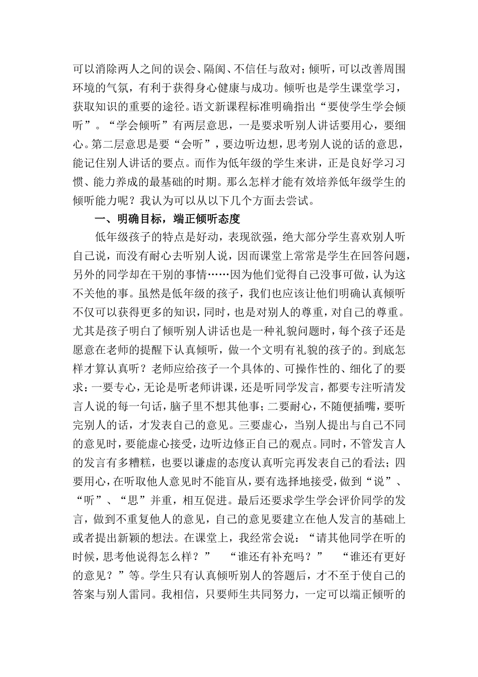 低年级语文教学中如何培养学生的倾听能力_第2页