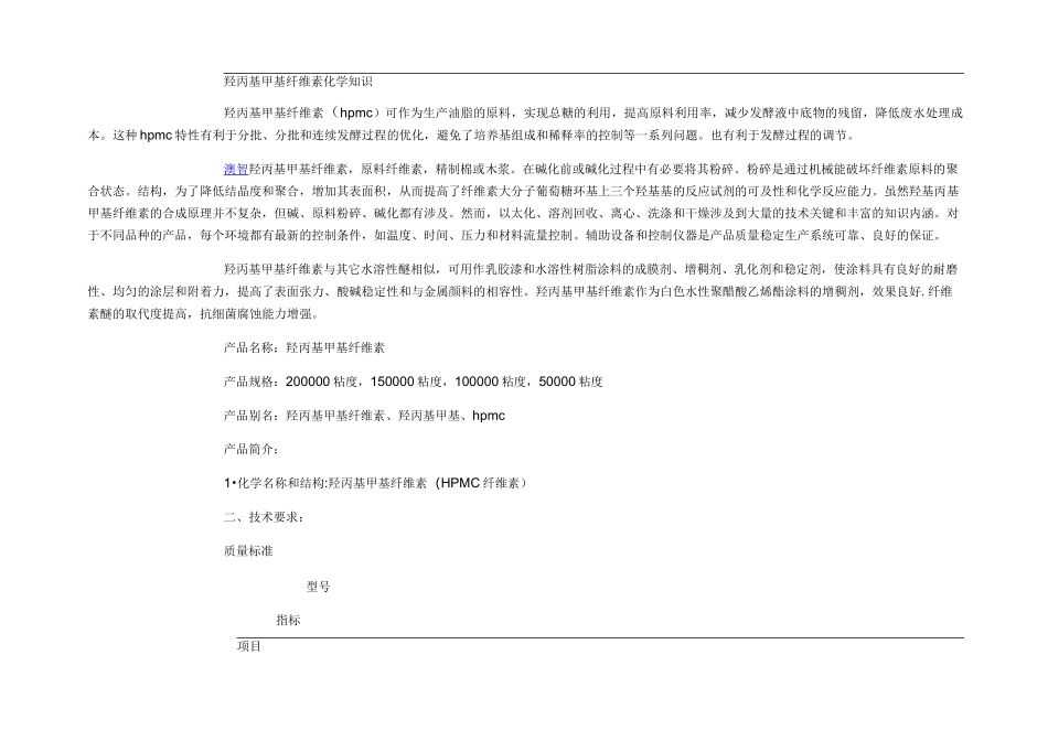 羟丙基甲基纤维素化学知识_第1页