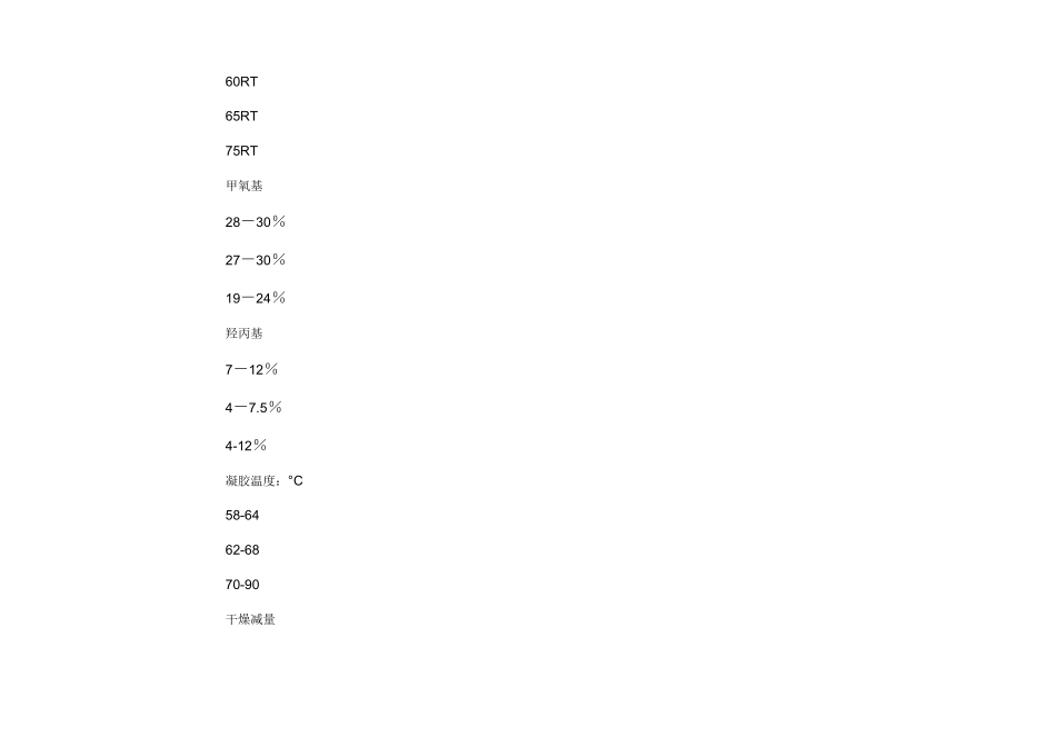 羟丙基甲基纤维素化学知识_第2页