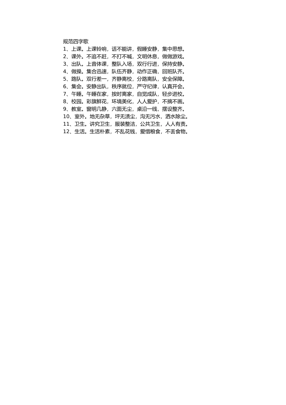 规范四字歌 (2)_第1页