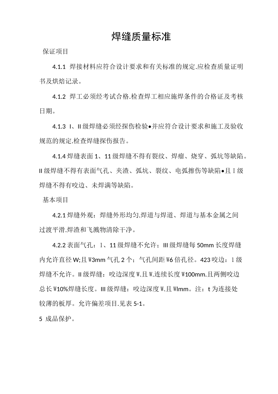 焊缝质量标准_第1页