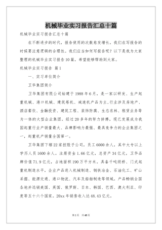 机械毕业实习报告汇总十篇