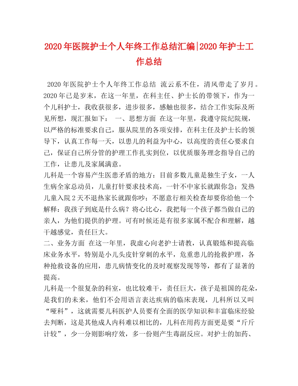 2020年医院护士个人年终工作总结汇编-2020年护士工作总结 _第1页