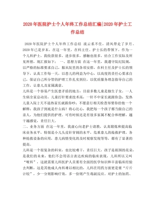 2020年医院护士个人年终工作总结汇编-2020年护士工作总结 