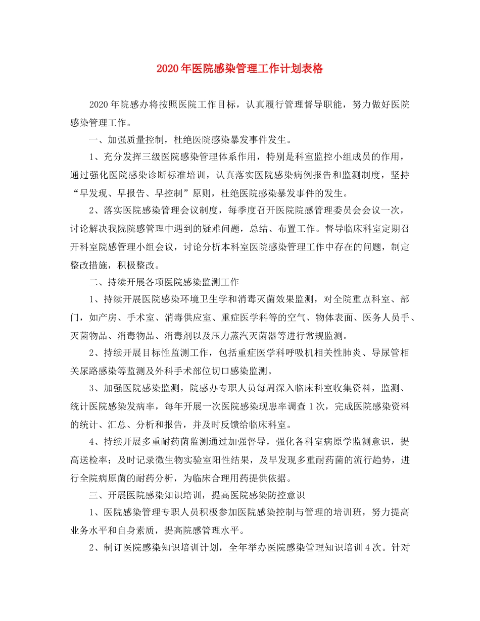 2020年医院感染管理工作计划表格 _第1页