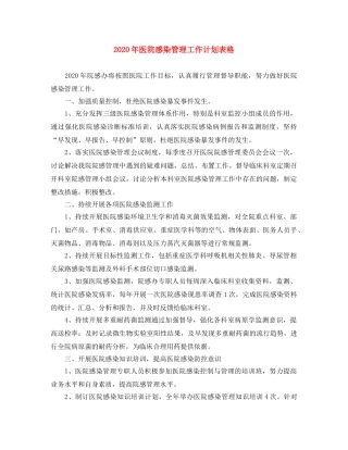 2020年医院感染管理工作计划表格 