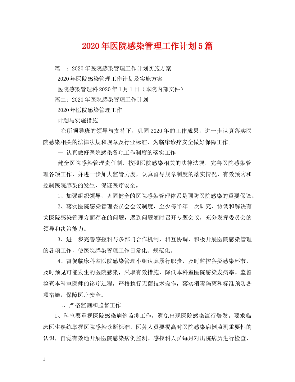 2020年医院感染管理工作计划5篇 _第1页