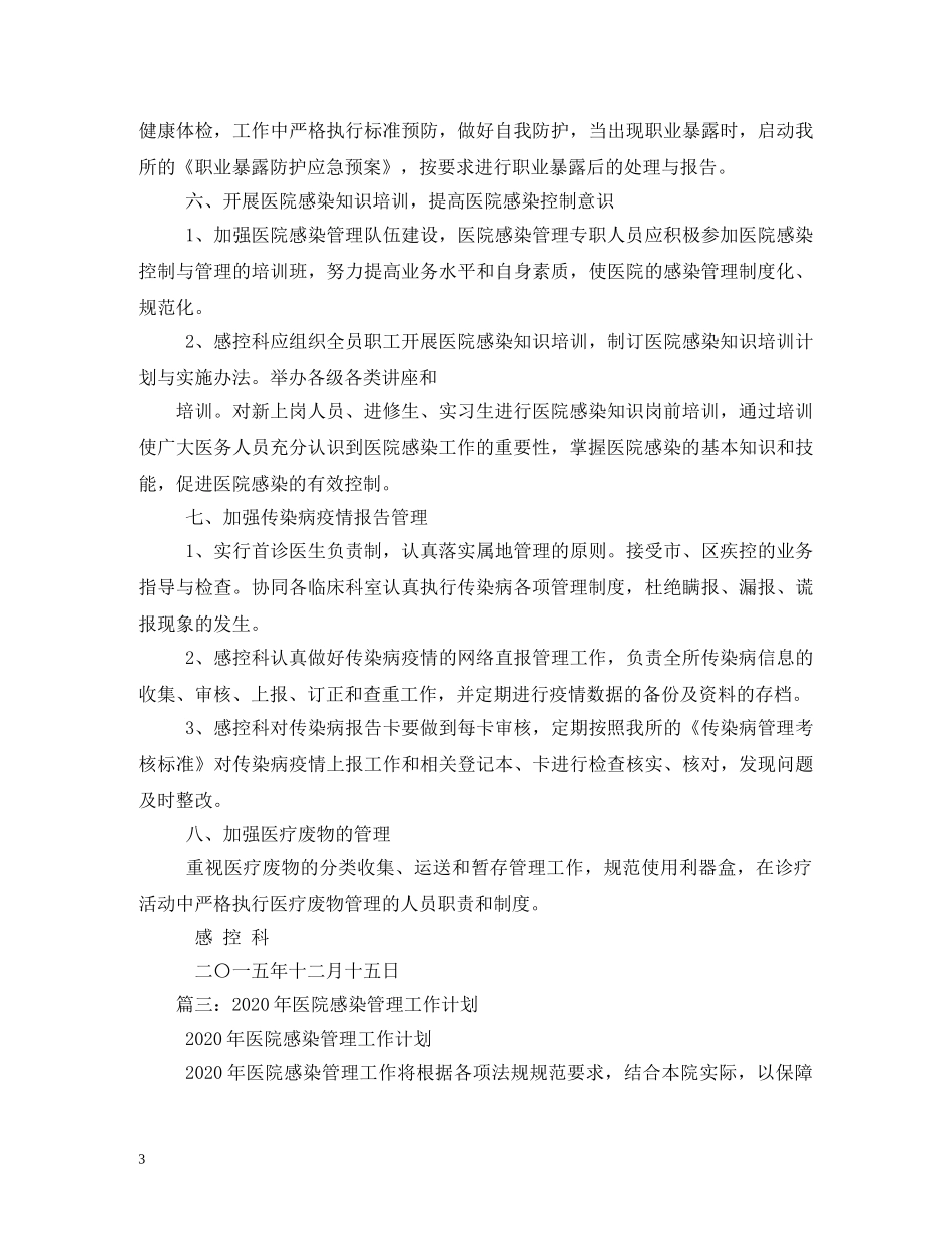 2020年医院感染管理工作计划5篇 _第3页