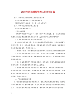 2020年医院感染管理工作计划5篇 