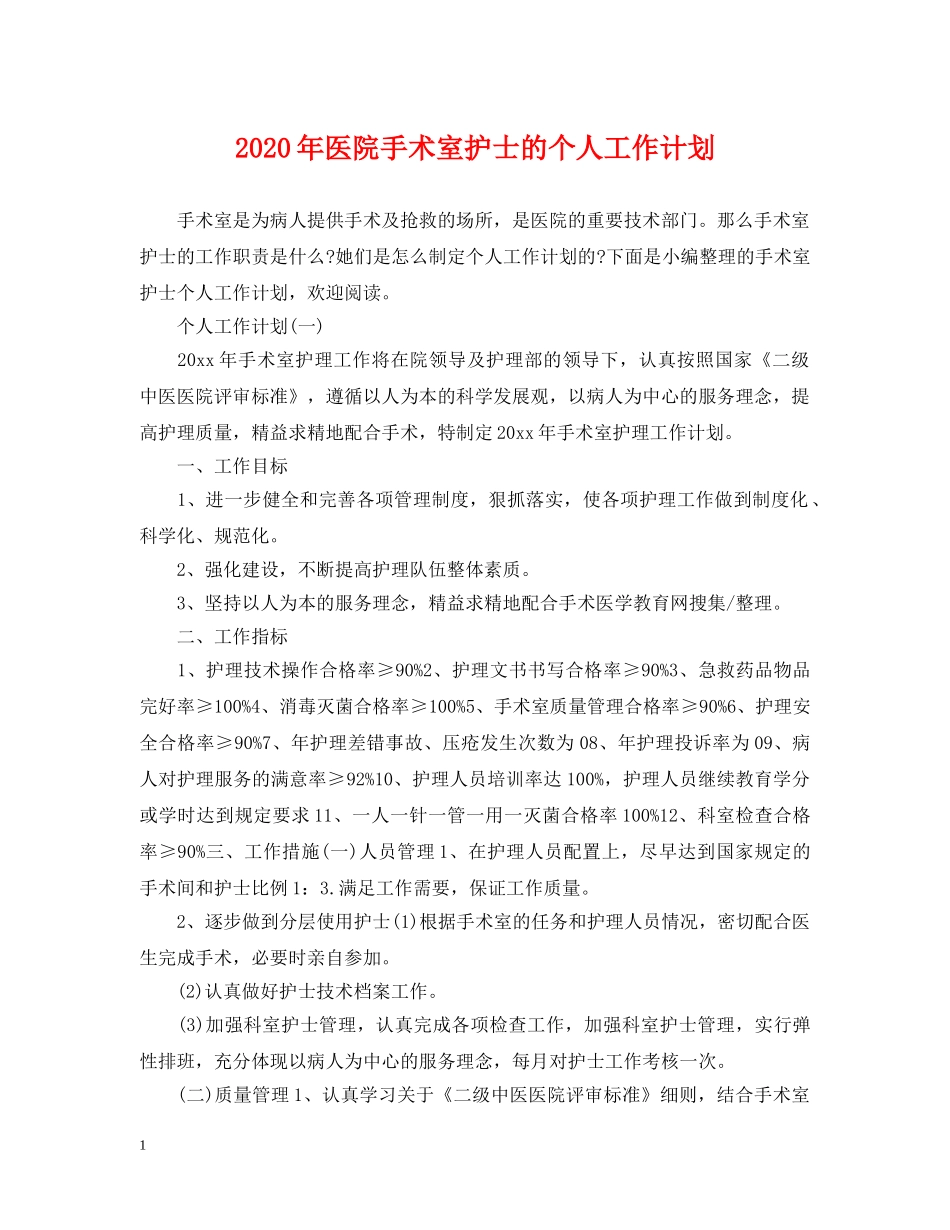 2020年医院手术室护士的个人工作计划 _第1页