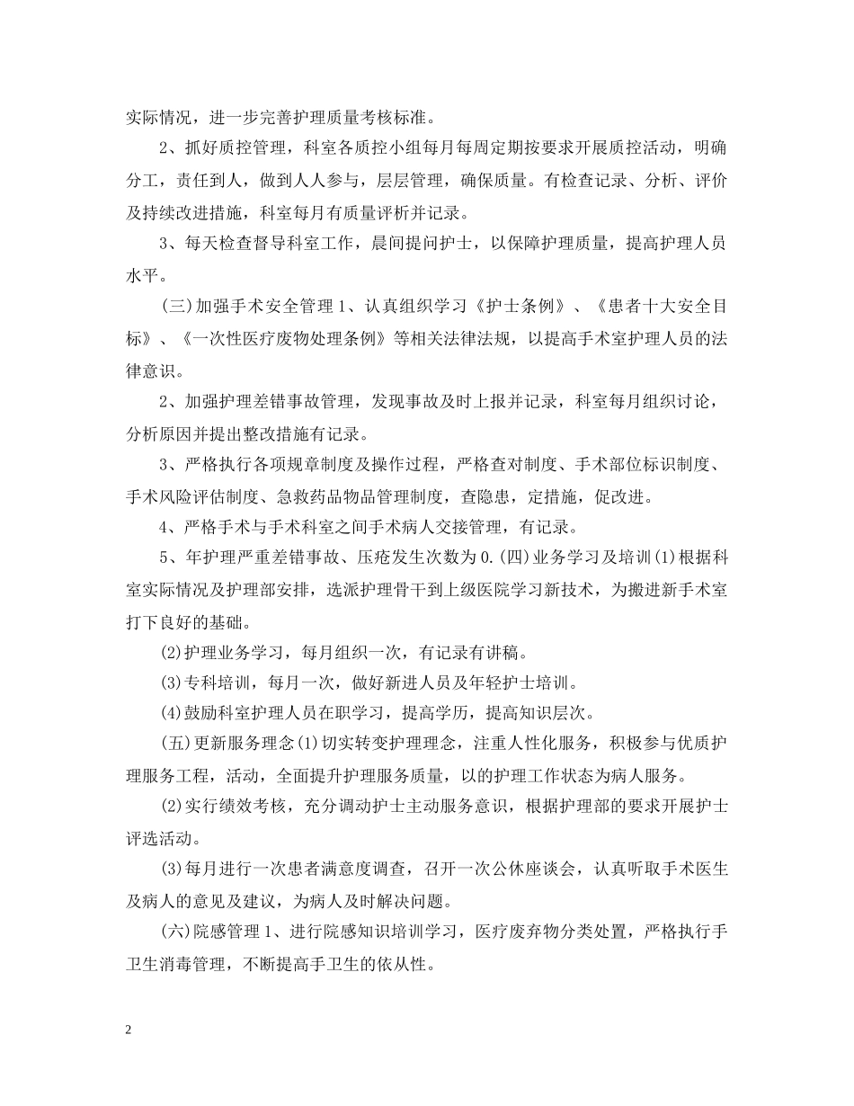 2020年医院手术室护士的个人工作计划 _第2页