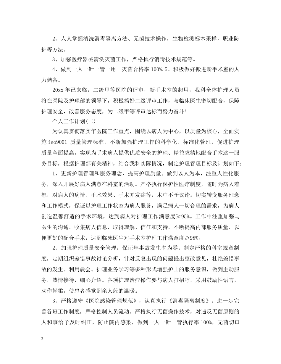 2020年医院手术室护士的个人工作计划 _第3页