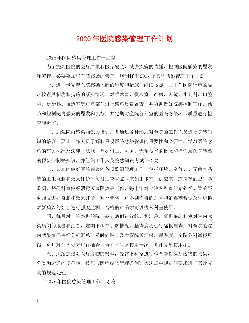 2020年医院感染管理工作计划2 _第1页