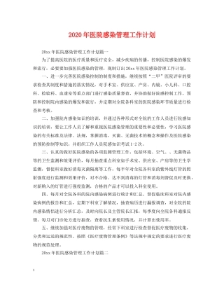 2020年医院感染管理工作计划2 