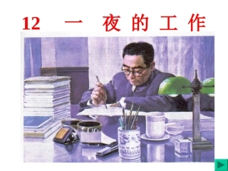 一夜的工作课件