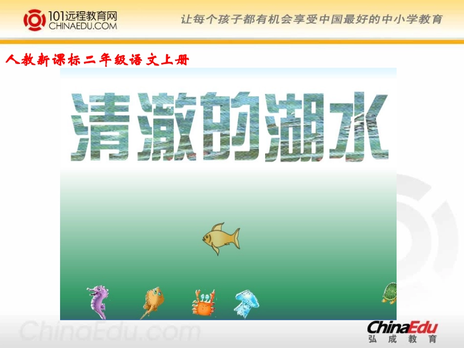人教新课标版小学二上《清澈的湖水》课件1_第1页