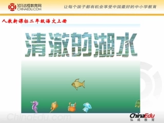 人教新课标版小学二上《清澈的湖水》课件1