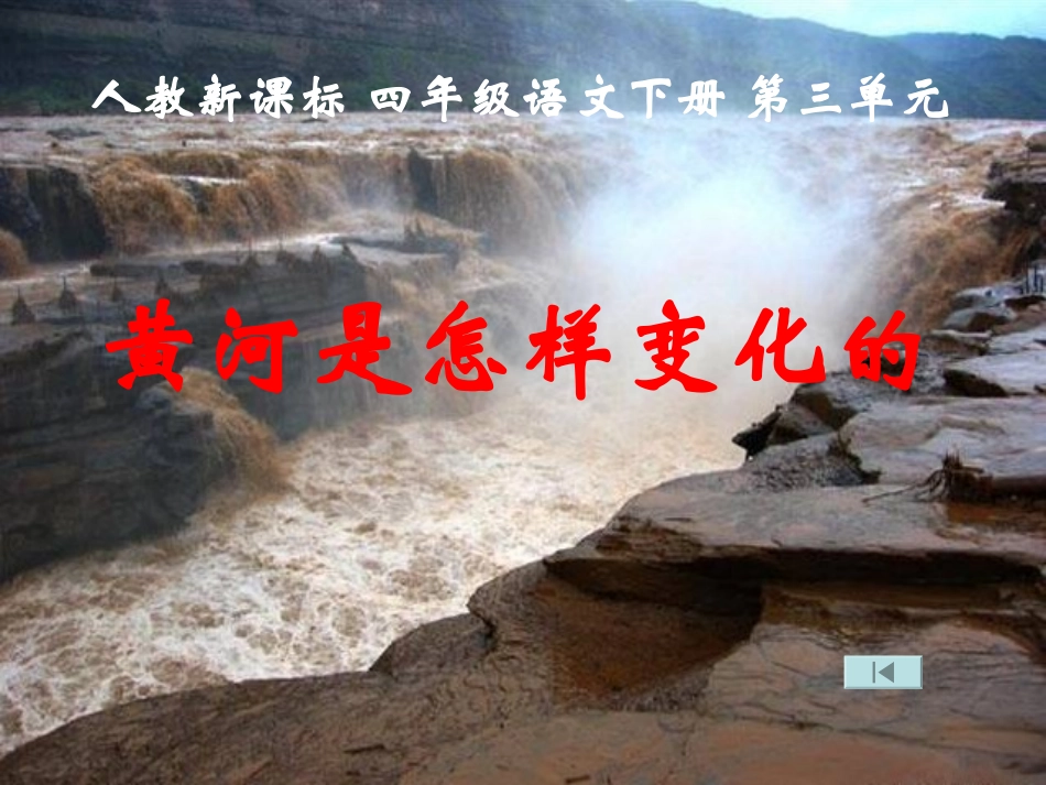 《黄河是怎样变化的》_第1页
