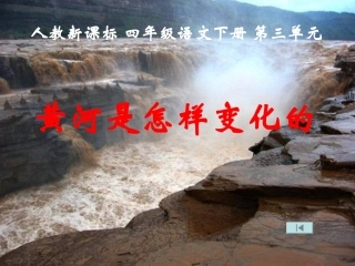 《黄河是怎样变化的》