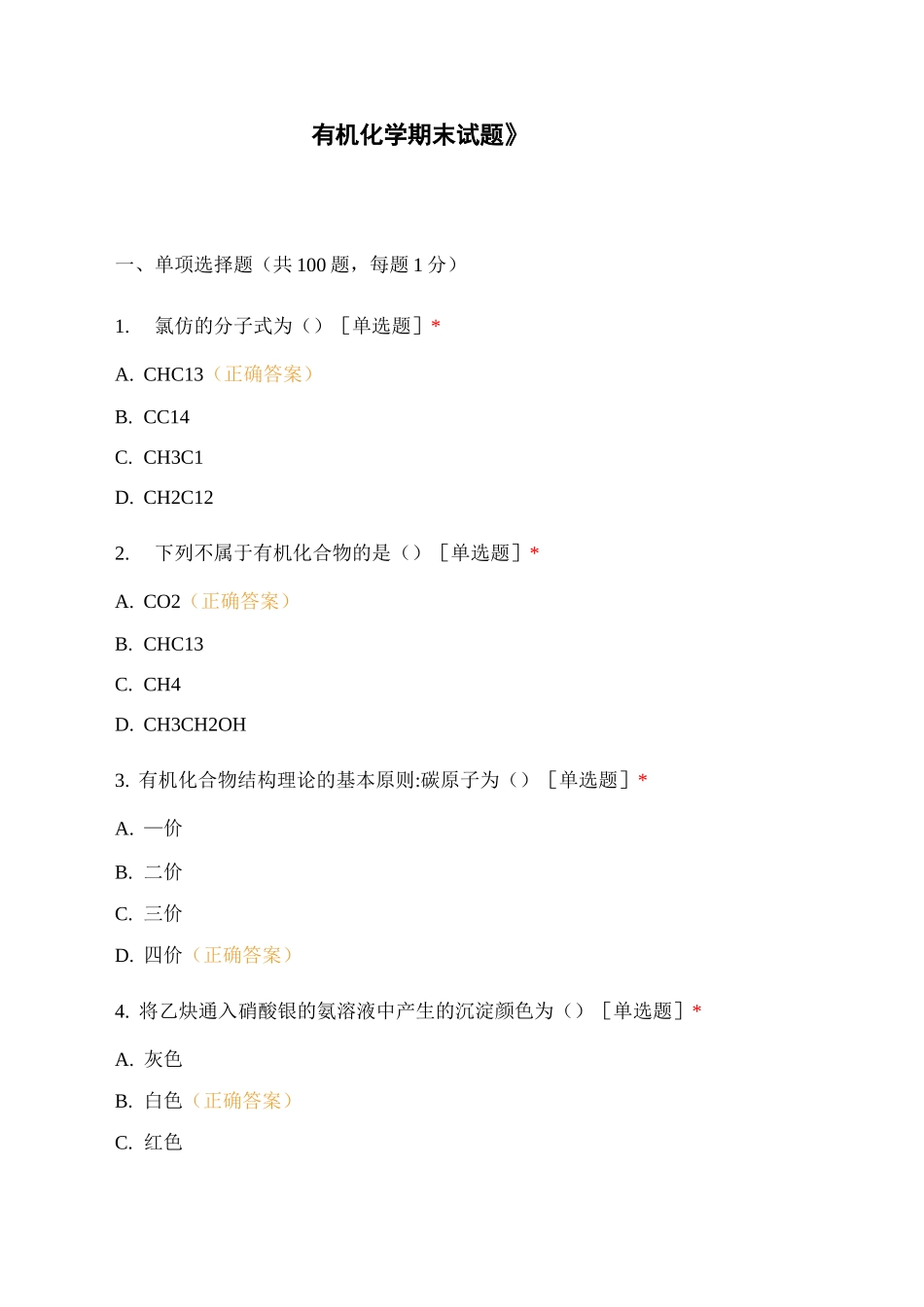 《有机化学期末试题》 (1)_第1页
