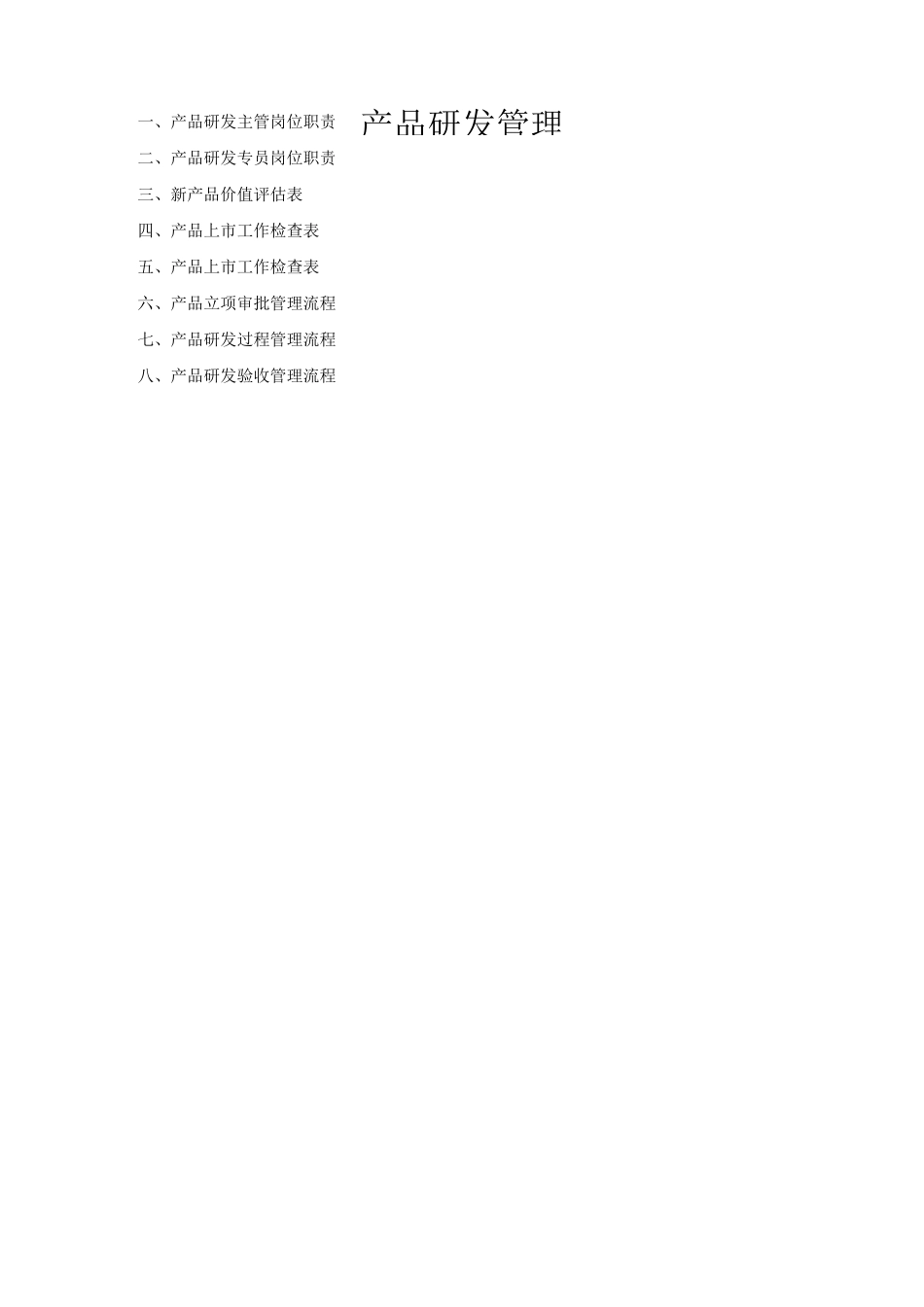 产品研发管理_第1页