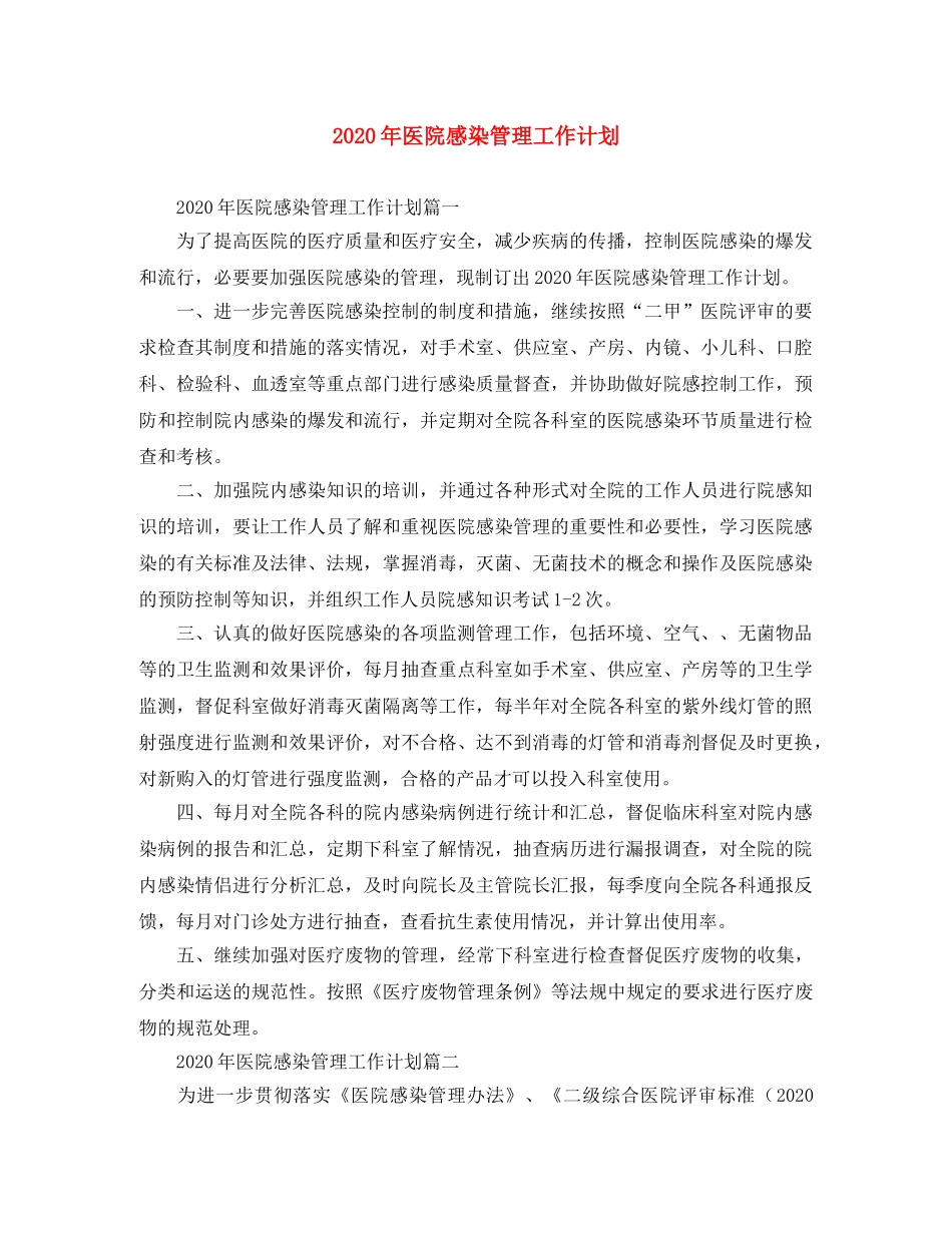 2020年医院感染管理工作计划 _第1页