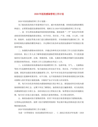 2020年医院感染管理工作计划 