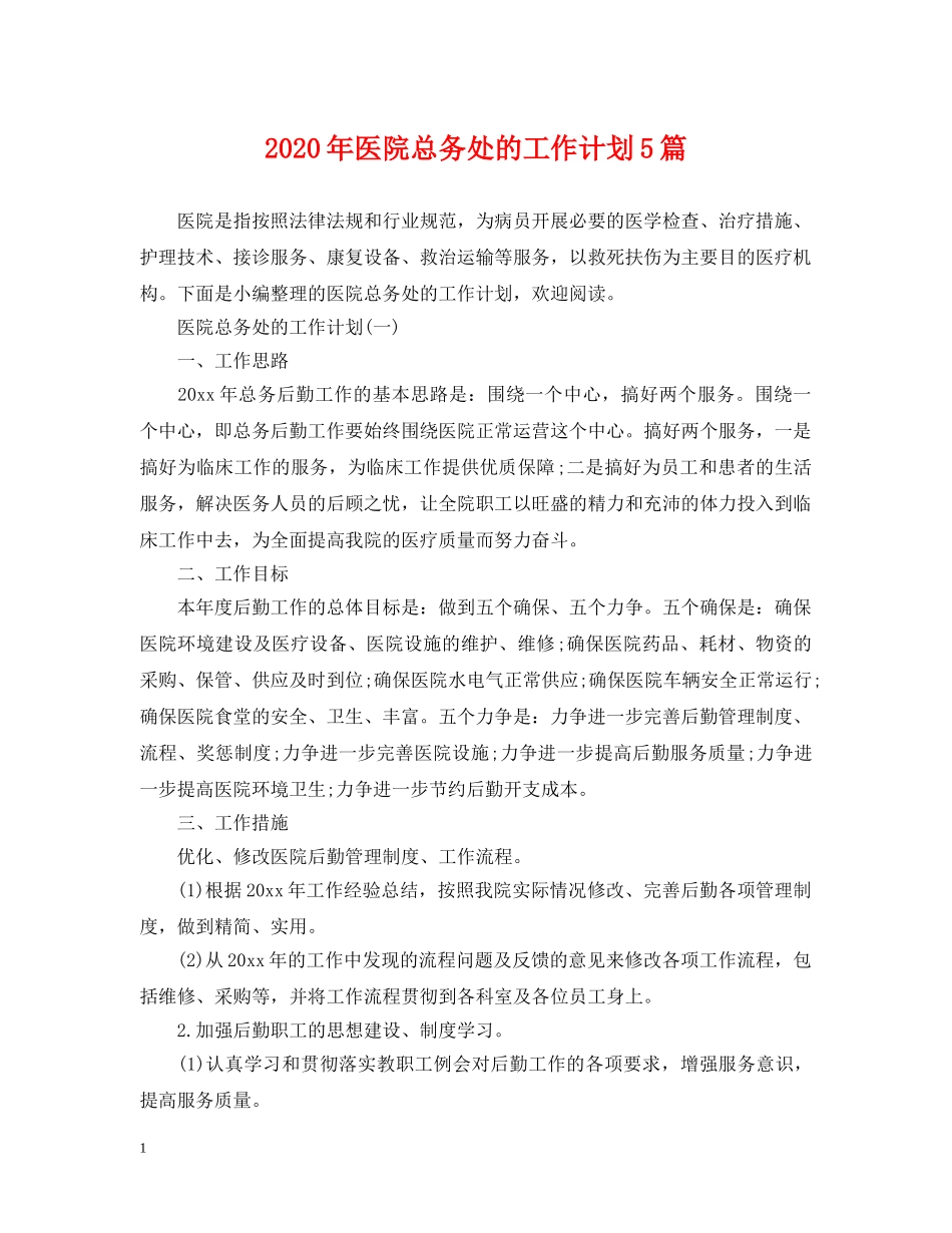 2020年医院总务处的工作计划5篇 _第1页