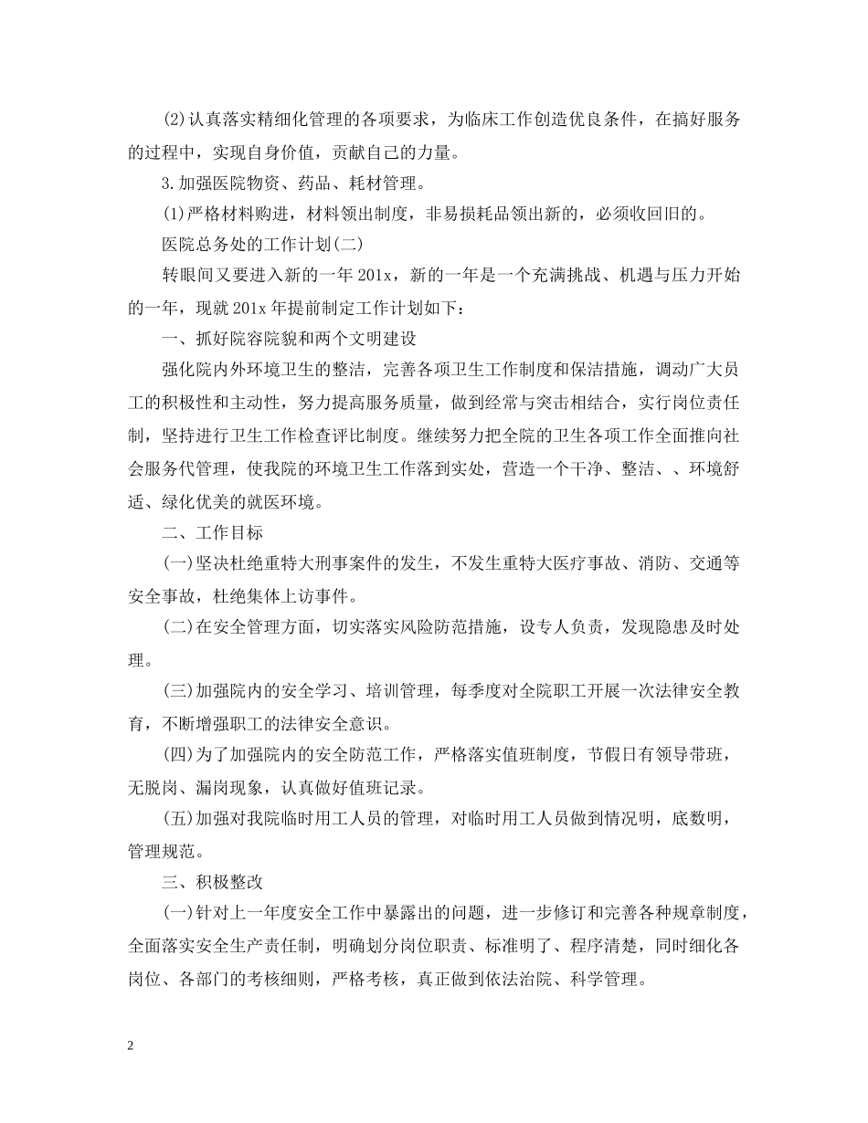 2020年医院总务处的工作计划5篇 _第2页
