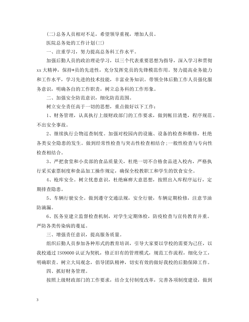 2020年医院总务处的工作计划5篇 _第3页