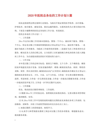 2020年医院总务处的工作计划5篇 