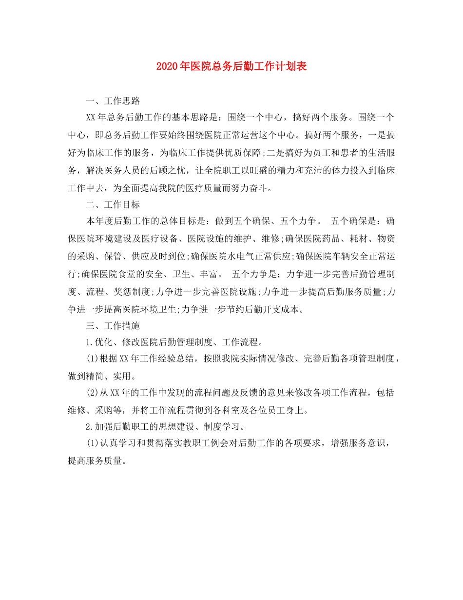 2020年医院总务后勤工作计划表 _第1页