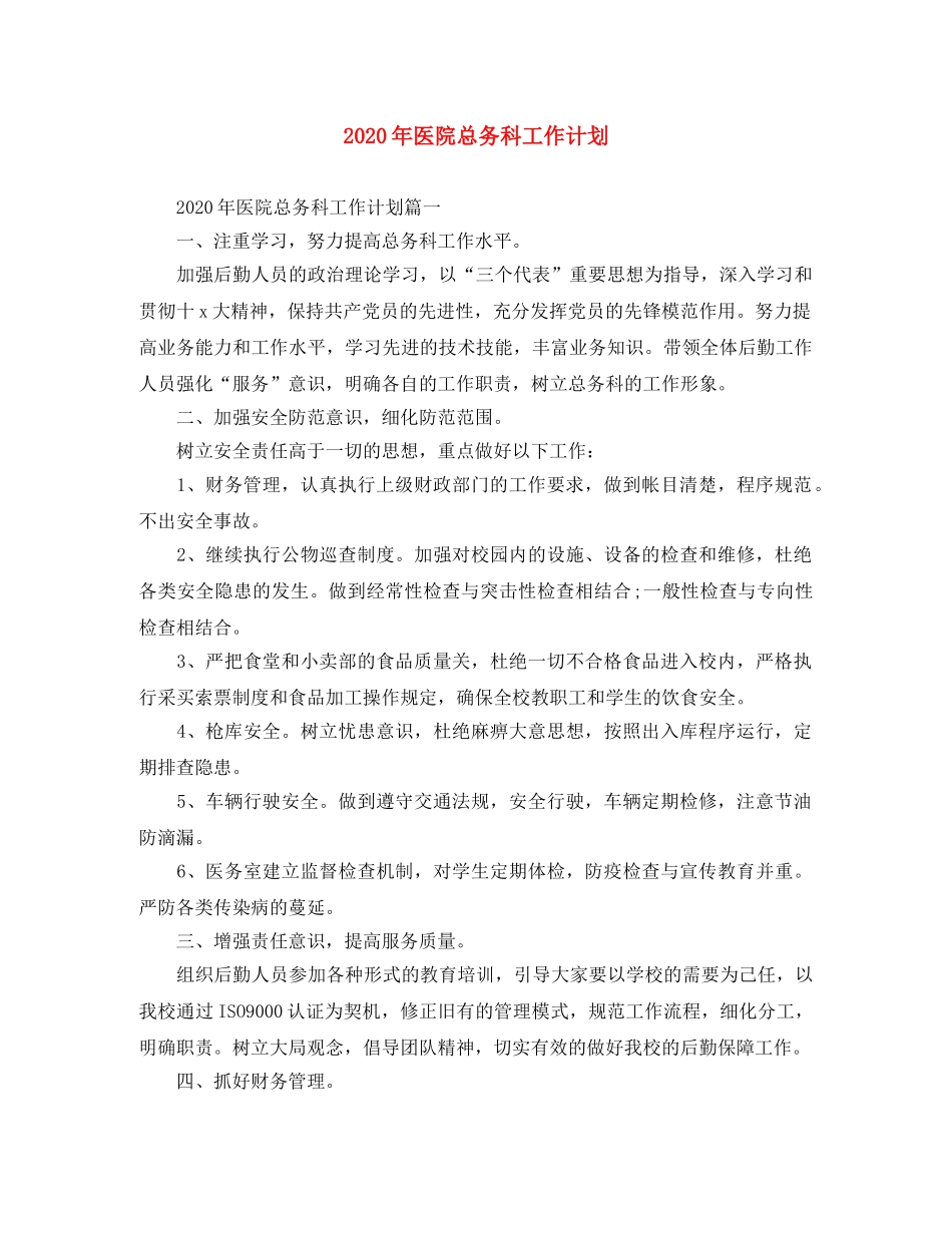 2020年医院总务科工作计划 _第1页