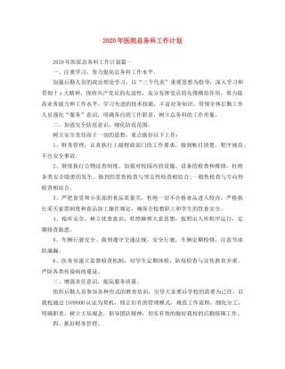 2020年医院总务科工作计划 