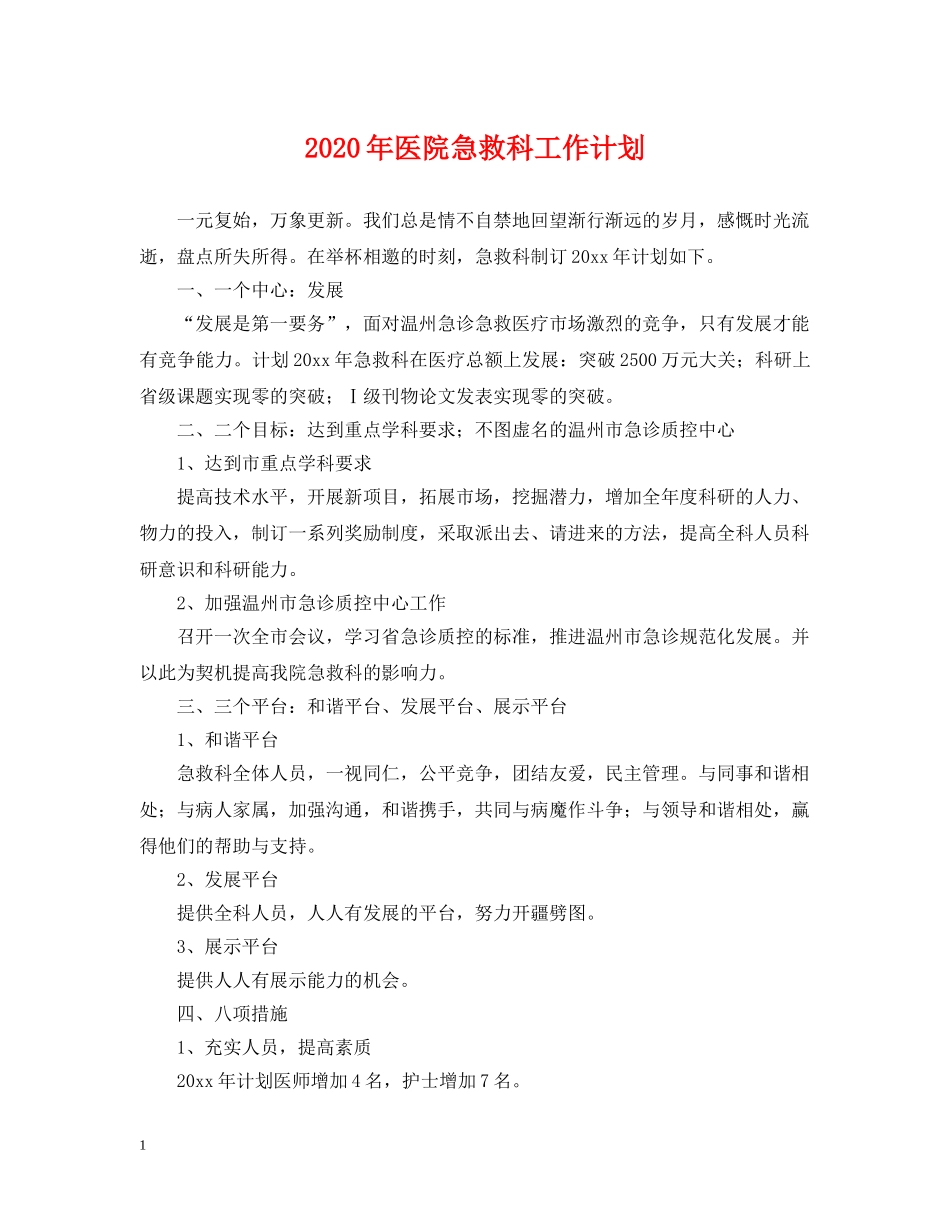 2020年医院急救科工作计划 _第1页