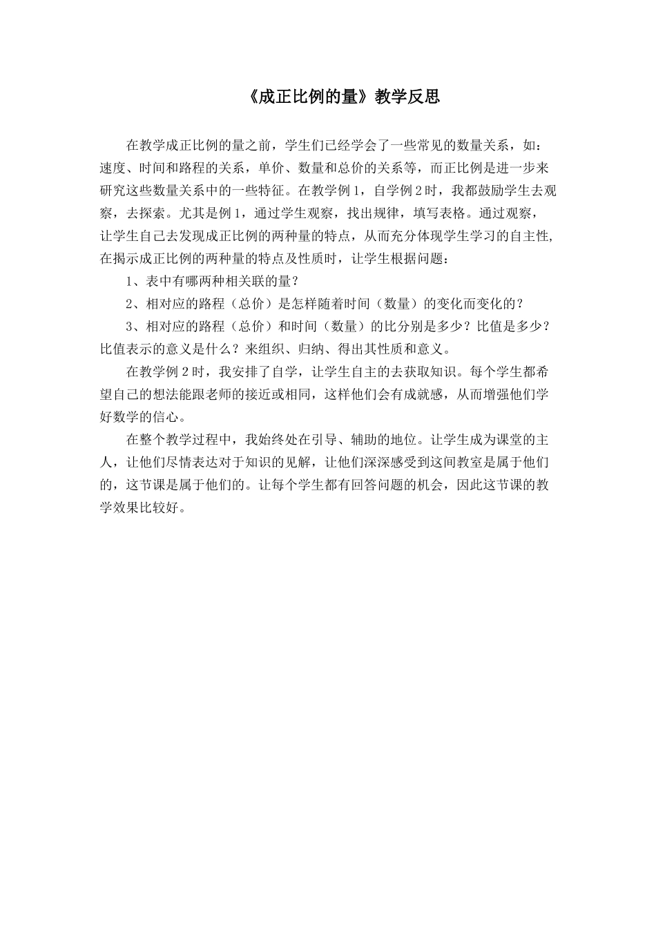 成正比例的量（教学反思） (2)_第1页