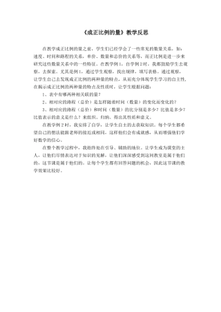 成正比例的量（教学反思） (2)