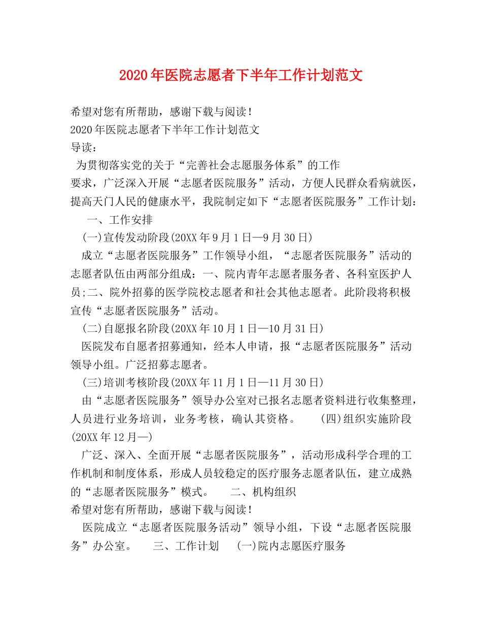 2020年医院志愿者下半年工作计划范文 _第1页