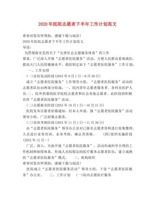 2020年医院志愿者下半年工作计划范文 