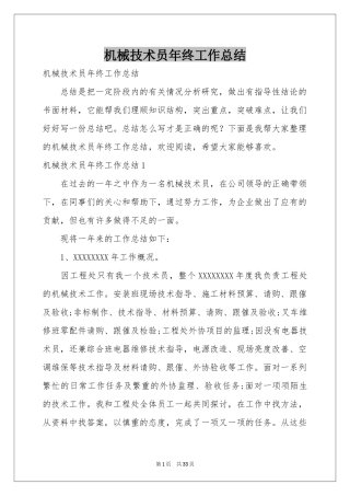 机械技术员年终工作参考总结