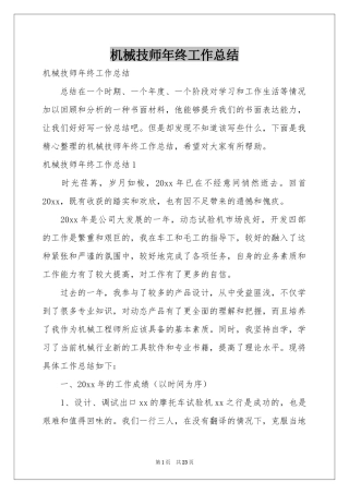 机械技师年终工作参考总结
