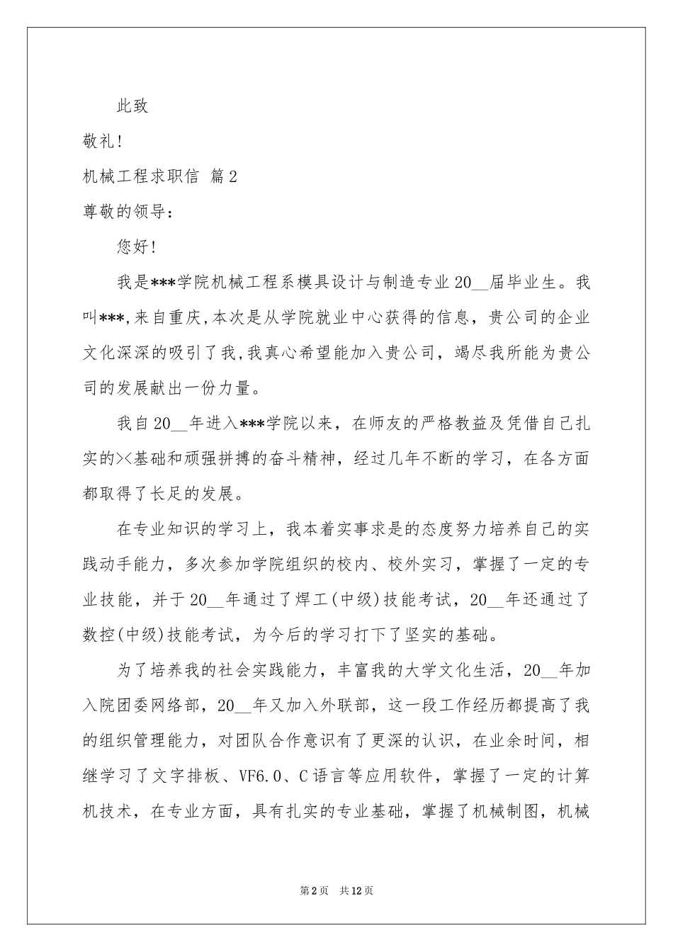 机械工程求职信汇编九篇_第2页