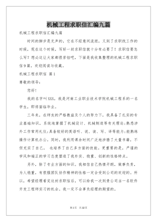 机械工程求职信汇编九篇