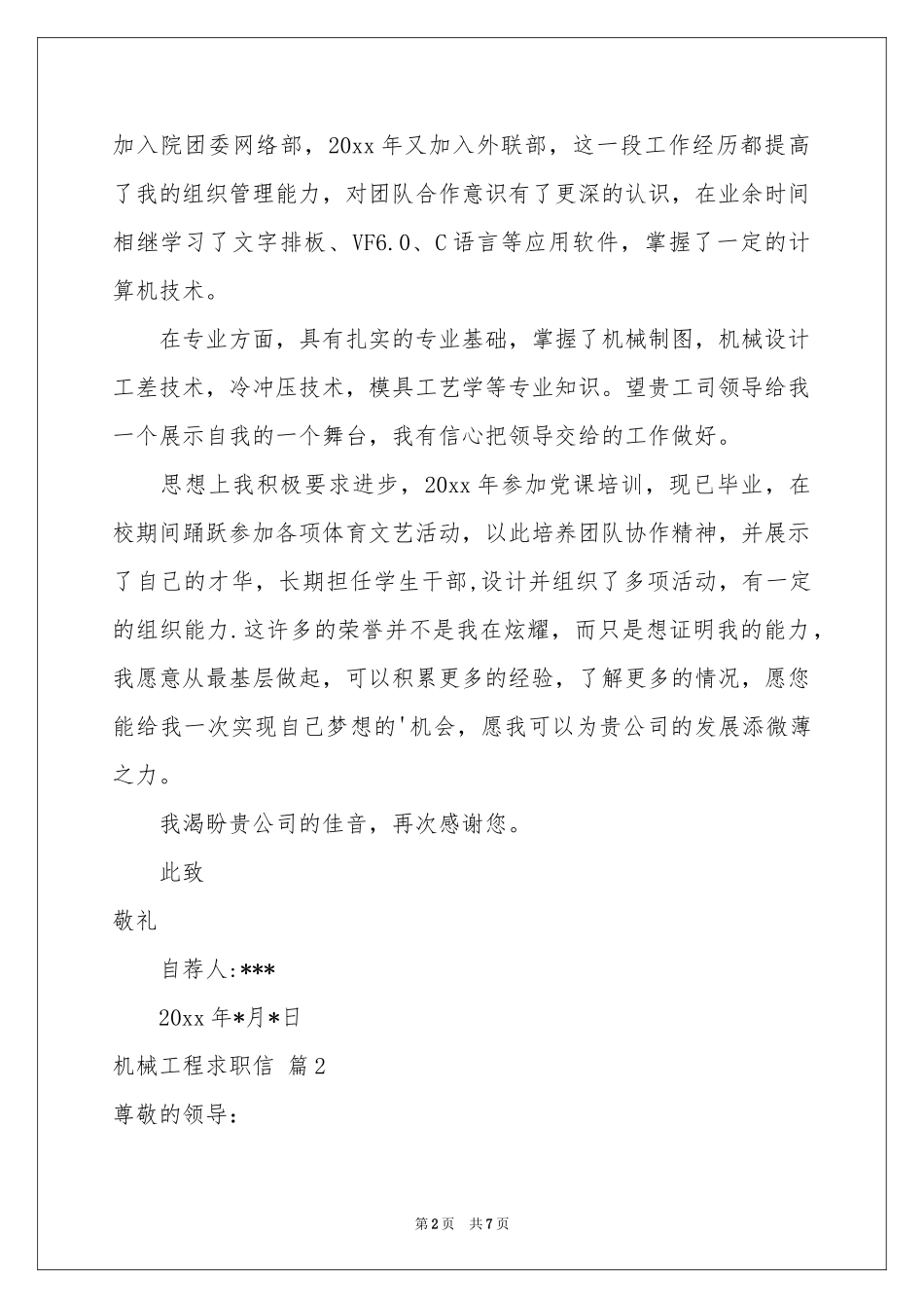 机械工程求职信汇总5篇_第2页