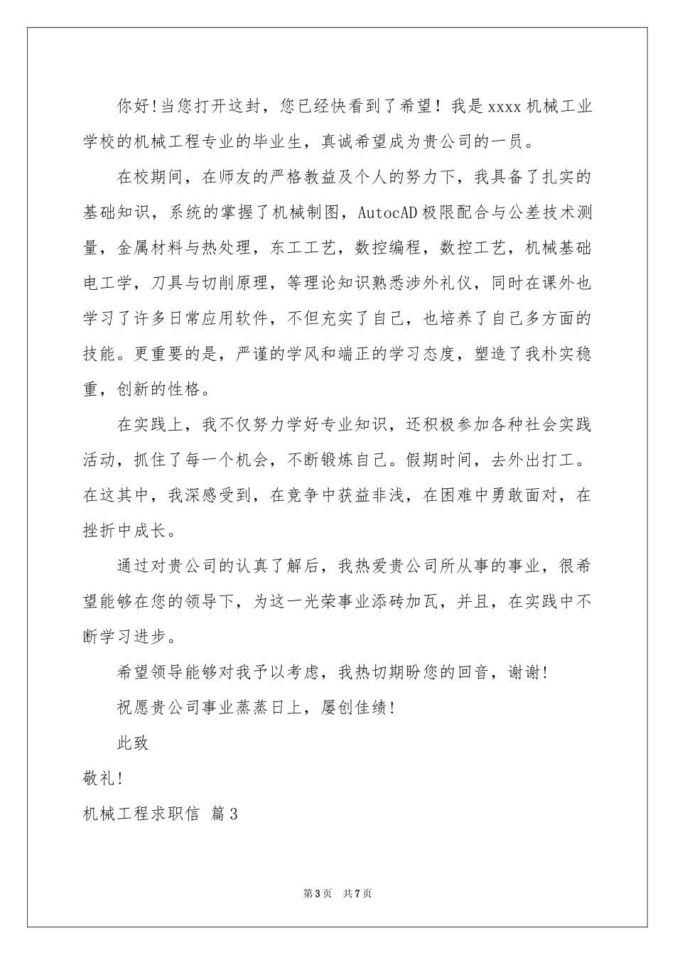机械工程求职信汇总5篇_第3页