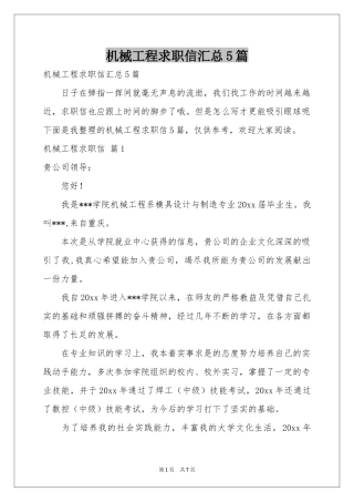 机械工程求职信汇总5篇
