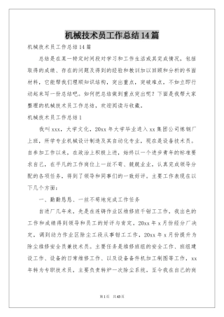 机械技术员工作参考总结14篇